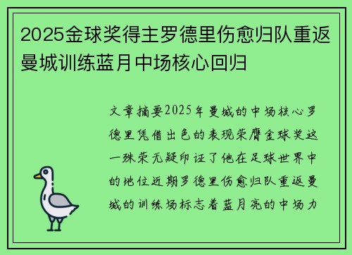 2025金球奖得主罗德里伤愈归队重返曼城训练蓝月中场核心回归 2025金球奖得主罗德里伤愈归队重返曼城训练蓝月中场核心回归