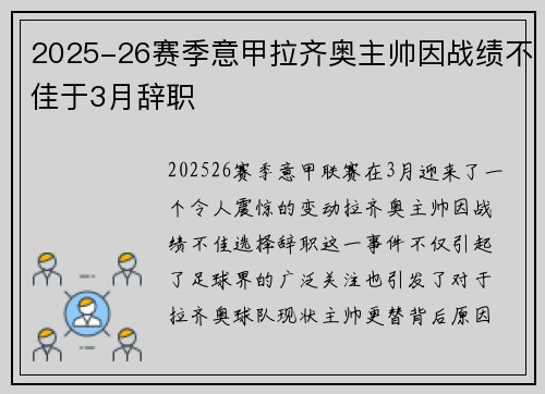 2025-26赛季意甲拉齐奥主帅因战绩不佳于3月辞职 2025-26赛季意甲拉齐奥主帅因战绩不佳于3月辞职