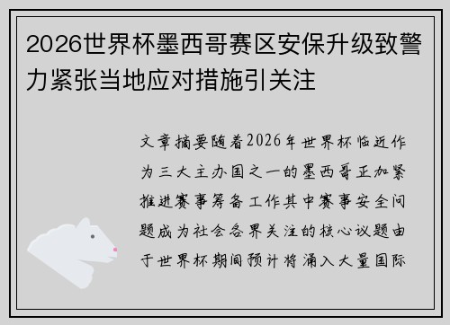 2026世界杯墨西哥赛区安保升级致警力紧张当地应对措施引关注
