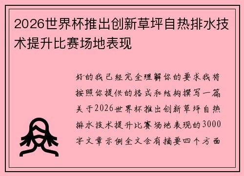 2026世界杯推出创新草坪自热排水技术提升比赛场地表现
