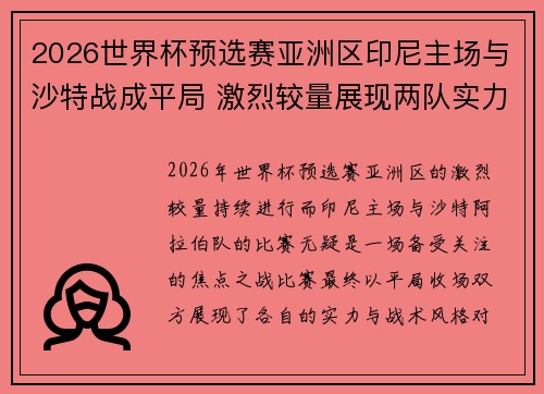 2026世界杯预选赛亚洲区印尼主场与沙特战成平局 激烈较量展现两队实力 2026世界杯预选赛亚洲区印尼主场与沙特战成平局 激烈较量展现两队实力