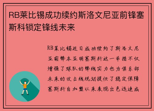 RB莱比锡成功续约斯洛文尼亚前锋塞斯科锁定锋线未来