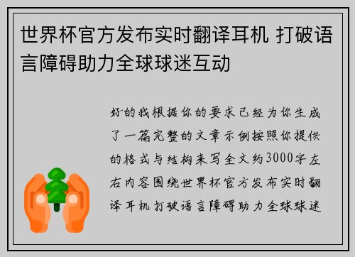 世界杯官方发布实时翻译耳机 打破语言障碍助力全球球迷互动