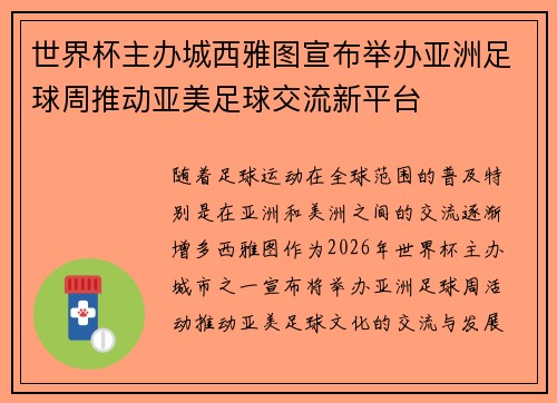 世界杯主办城西雅图宣布举办亚洲足球周推动亚美足球交流新平台 世界杯主办城西雅图宣布举办亚洲足球周推动亚美足球交流新平台