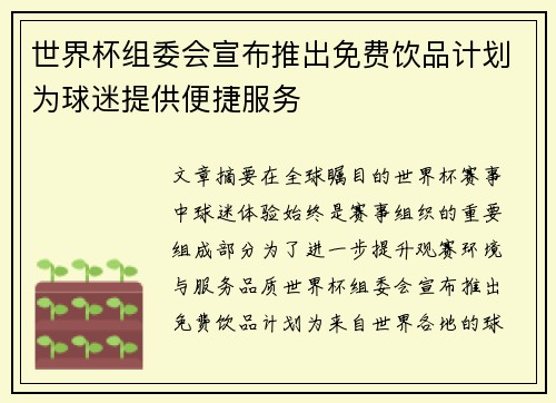 世界杯组委会宣布推出免费饮品计划为球迷提供便捷服务