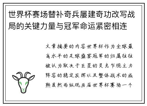 世界杯赛场替补奇兵屡建奇功改写战局的关键力量与冠军命运紧密相连