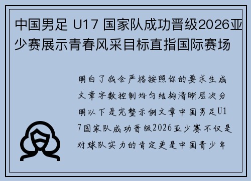 中国男足 U17 国家队成功晋级2026亚少赛展示青春风采目标直指国际赛场