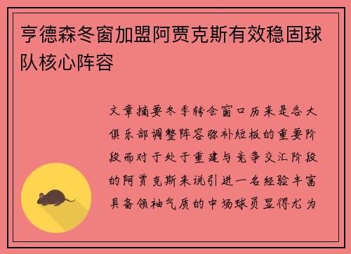 亨德森冬窗加盟阿贾克斯有效稳固球队核心阵容