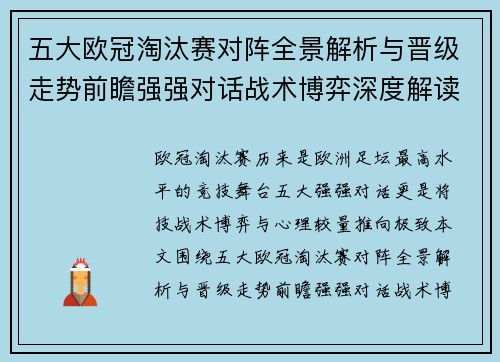 五大欧冠淘汰赛对阵全景解析与晋级走势前瞻强强对话战术博弈深度解读