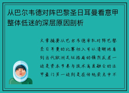 从巴尔韦德对阵巴黎圣日耳曼看意甲整体低迷的深层原因剖析