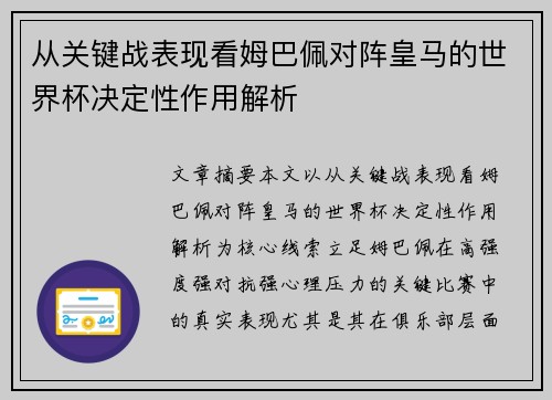 从关键战表现看姆巴佩对阵皇马的世界杯决定性作用解析