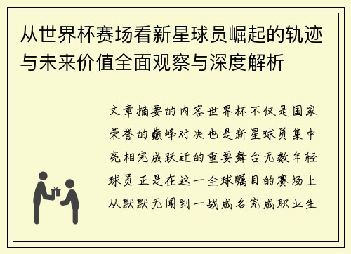 从世界杯赛场看新星球员崛起的轨迹与未来价值全面观察与深度解析 从世界杯赛场看新星球员崛起的轨迹与未来价值全面观察与深度解析
