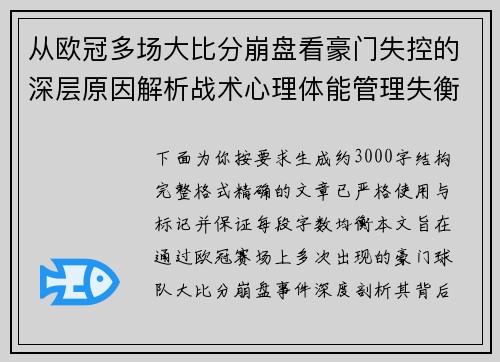 从欧冠多场大比分崩盘看豪门失控的深层原因解析战术心理体能管理失衡 从欧冠多场大比分崩盘看豪门失控的深层原因解析战术心理体能管理失衡