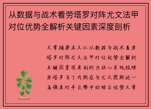 从数据与战术看劳塔罗对阵尤文法甲对位优势全解析关键因素深度剖析