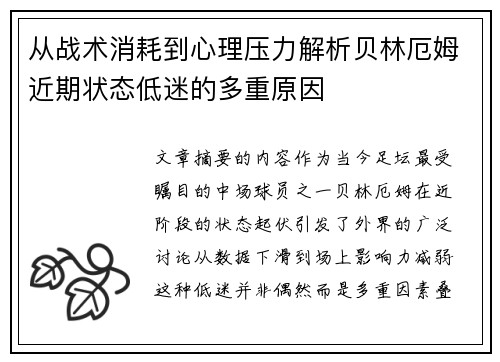从战术消耗到心理压力解析贝林厄姆近期状态低迷的多重原因