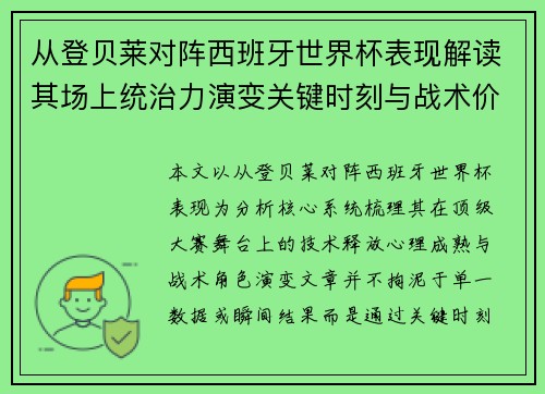 从登贝莱对阵西班牙世界杯表现解读其场上统治力演变关键时刻与战术价值 从登贝莱对阵西班牙世界杯表现解读其场上统治力演变关键时刻与战术价值