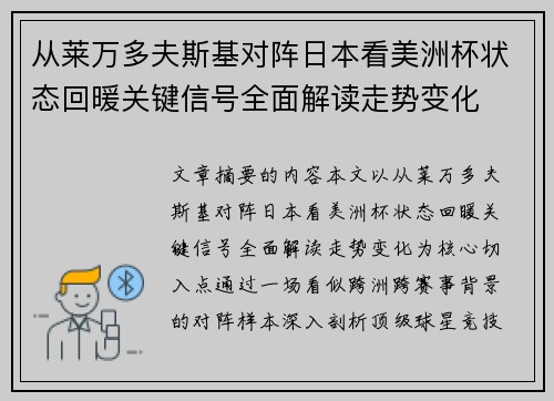 从莱万多夫斯基对阵日本看美洲杯状态回暖关键信号全面解读走势变化 从莱万多夫斯基对阵日本看美洲杯状态回暖关键信号全面解读走势变化