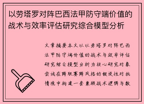 以劳塔罗对阵巴西法甲防守端价值的战术与效率评估研究综合模型分析