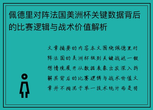 佩德里对阵法国美洲杯关键数据背后的比赛逻辑与战术价值解析