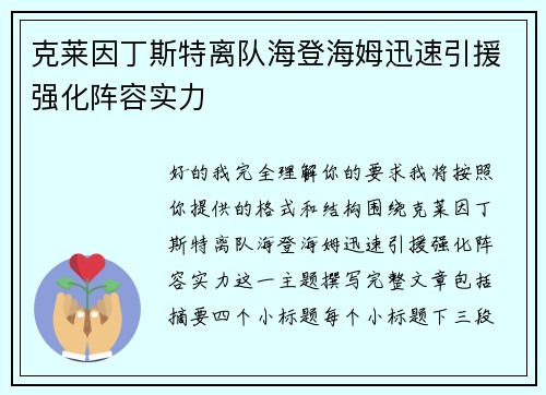 克莱因丁斯特离队海登海姆迅速引援强化阵容实力