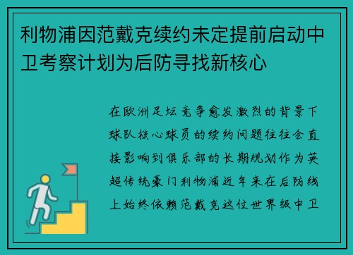 利物浦因范戴克续约未定提前启动中卫考察计划为后防寻找新核心