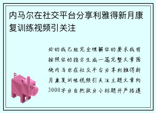 内马尔在社交平台分享利雅得新月康复训练视频引关注