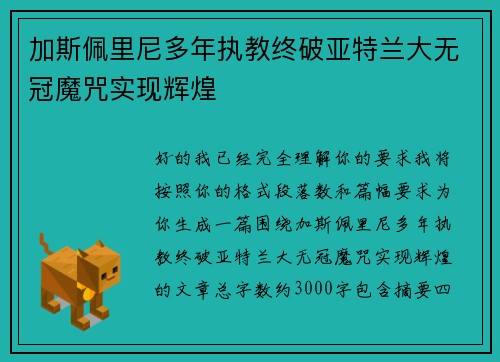 加斯佩里尼多年执教终破亚特兰大无冠魔咒实现辉煌