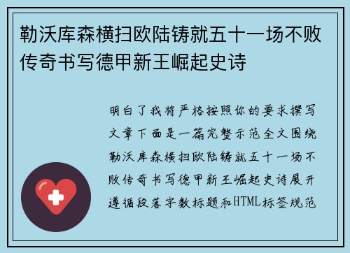 勒沃库森横扫欧陆铸就五十一场不败传奇书写德甲新王崛起史诗
