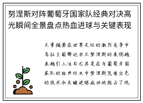 努涅斯对阵葡萄牙国家队经典对决高光瞬间全景盘点热血进球与关键表现