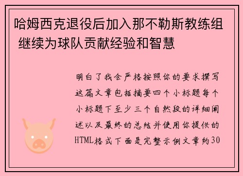 哈姆西克退役后加入那不勒斯教练组 继续为球队贡献经验和智慧