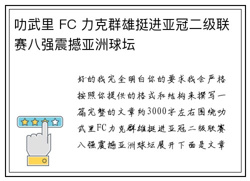 叻武里 FC 力克群雄挺进亚冠二级联赛八强震撼亚洲球坛 叻武里 FC 力克群雄挺进亚冠二级联赛八强震撼亚洲球坛