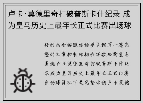 卢卡·莫德里奇打破普斯卡什纪录 成为皇马历史上最年长正式比赛出场球员