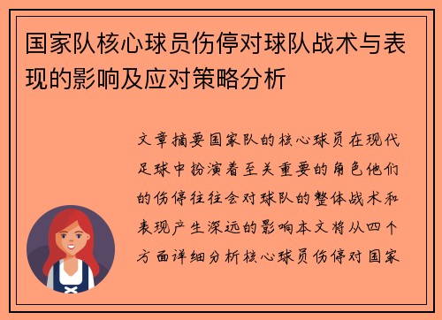 国家队核心球员伤停对球队战术与表现的影响及应对策略分析