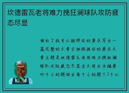 坎德雷瓦老将难力挽狂澜球队攻防疲态尽显
