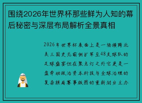 围绕2026年世界杯那些鲜为人知的幕后秘密与深层布局解析全景真相 围绕2026年世界杯那些鲜为人知的幕后秘密与深层布局解析全景真相