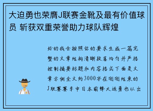 大迫勇也荣膺J联赛金靴及最有价值球员 斩获双重荣誉助力球队辉煌 大迫勇也荣膺J联赛金靴及最有价值球员 斩获双重荣誉助力球队辉煌