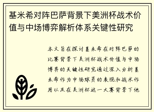 基米希对阵巴萨背景下美洲杯战术价值与中场博弈解析体系关键性研究