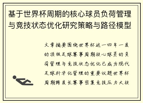 基于世界杯周期的核心球员负荷管理与竞技状态优化研究策略与路径模型