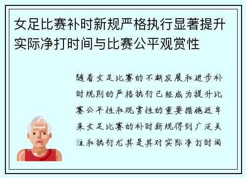 女足比赛补时新规严格执行显著提升实际净打时间与比赛公平观赏性 女足比赛补时新规严格执行显著提升实际净打时间与比赛公平观赏性