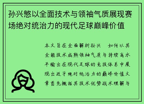 孙兴慜以全面技术与领袖气质展现赛场绝对统治力的现代足球巅峰价值