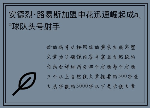 安德烈·路易斯加盟申花迅速崛起成为球队头号射手