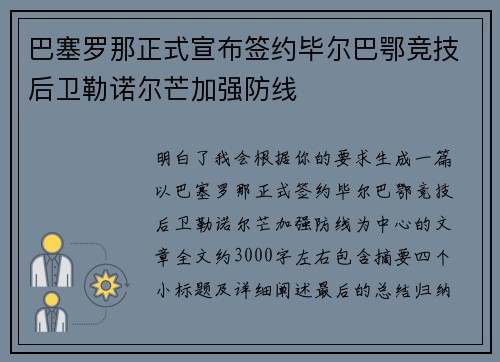 巴塞罗那正式宣布签约毕尔巴鄂竞技后卫勒诺尔芒加强防线 巴塞罗那正式宣布签约毕尔巴鄂竞技后卫勒诺尔芒加强防线