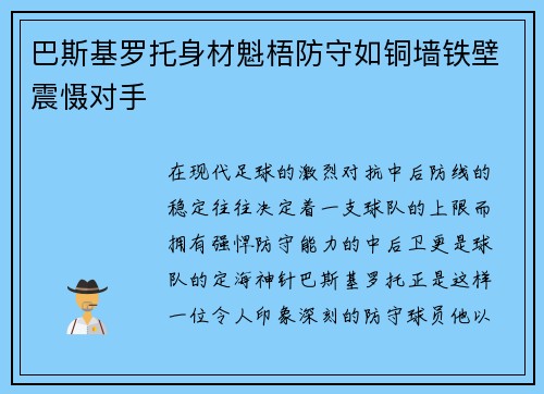 巴斯基罗托身材魁梧防守如铜墙铁壁震慑对手