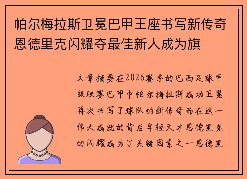 帕尔梅拉斯卫冕巴甲王座书写新传奇恩德里克闪耀夺最佳新人成为旗
