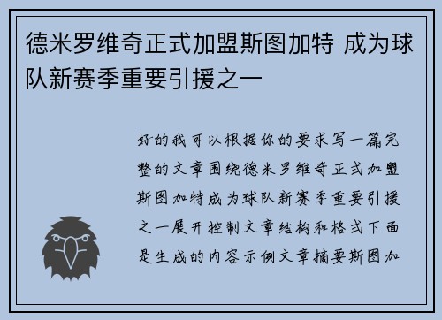 德米罗维奇正式加盟斯图加特 成为球队新赛季重要引援之一