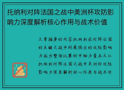 托纳利对阵法国之战中美洲杯攻防影响力深度解析核心作用与战术价值 托纳利对阵法国之战中美洲杯攻防影响力深度解析核心作用与战术价值
