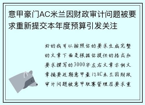 意甲豪门AC米兰因财政审计问题被要求重新提交本年度预算引发关注 意甲豪门AC米兰因财政审计问题被要求重新提交本年度预算引发关注