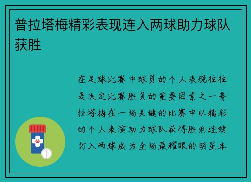 普拉塔梅精彩表现连入两球助力球队获胜 普拉塔梅精彩表现连入两球助力球队获胜