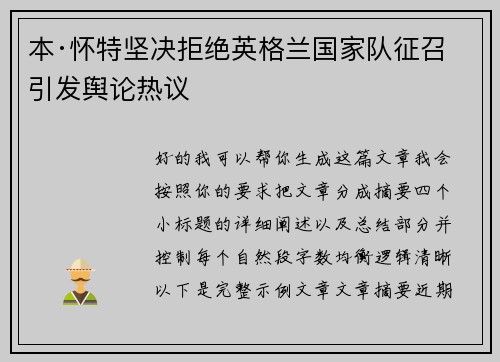 本·怀特坚决拒绝英格兰国家队征召引发舆论热议