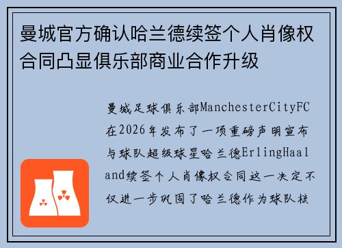 曼城官方确认哈兰德续签个人肖像权合同凸显俱乐部商业合作升级